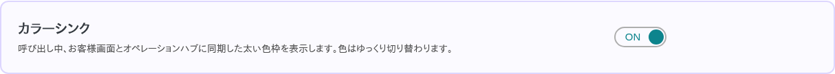 列設定:カラーシンクをオンにする