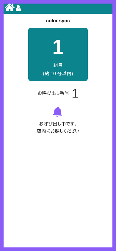 呼び出し中のお客様画面
